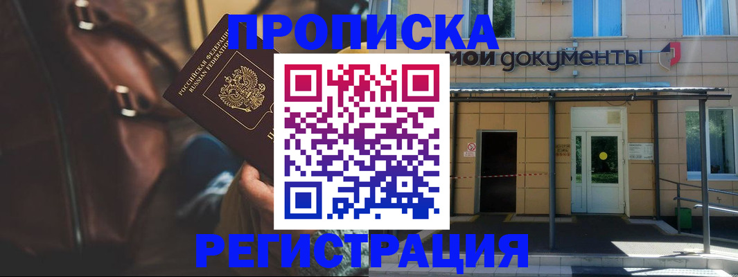 прописка законно в Дедовске